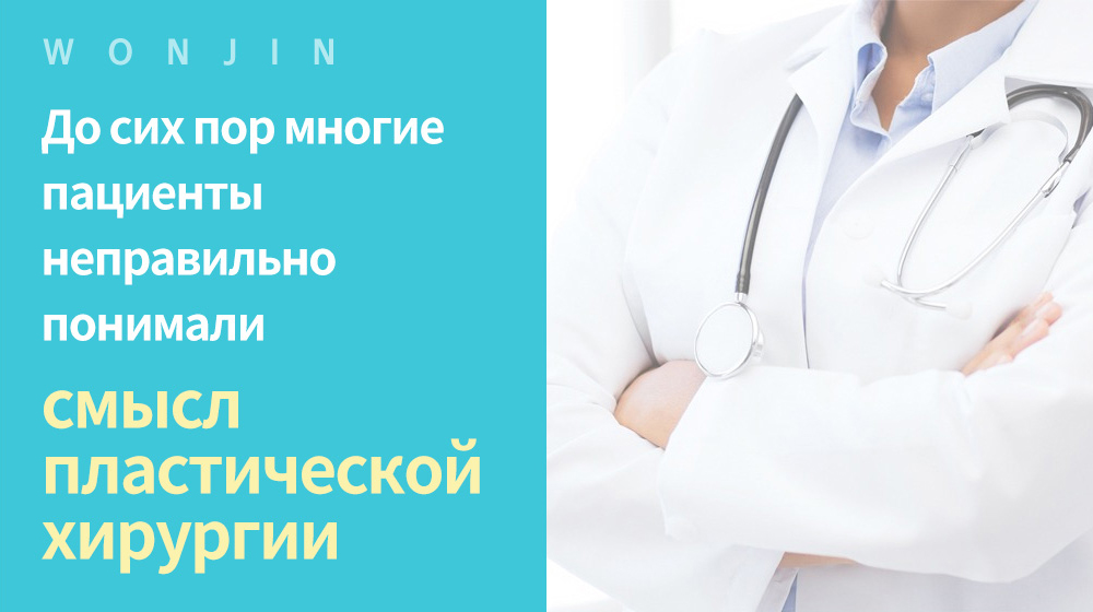 wonjin , До сих пор многие пациенты неправильно понимали смысл пластической хирургии 