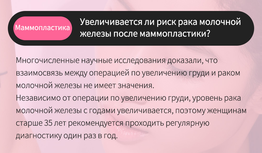 Маммопластика - Увеличивается ли риск рака молочной железы после маммопластики? , Многочисленные научные исследования доказали, что взаимосвязь между операцией по увеличению груди и раком молочной железы не имеет значения.Независимо от операции по увеличению груди, уровень рака молочной железы с годами увеличивается, поэтому женщинам старше 35 лет рекомендуется проходить регулярную диагностику один раз в год.