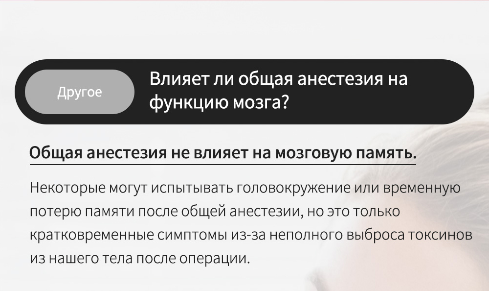 Другое - Влияет ли общая анестезия на функцию мозга? , Общая анестезия не влияет на мозговую память. Некоторые могут испытывать головокружение или временную потерю памяти после общей анестезии, но это только кратковременные симптомы из-за неполного выброса токсинов из нашего тела после операции.