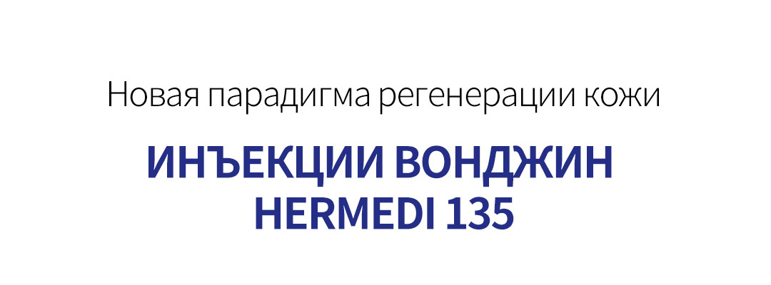 Новая парадигма регенерации кожиИНЪЕКЦИИ ВОНДЖИН HERMEDI 135