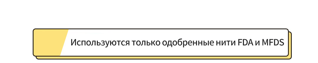 Используются только одобренные нити FDA и MFDS 