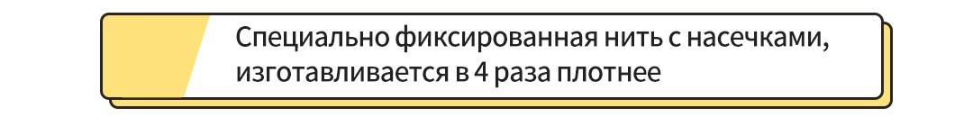 Специально фиксированная нить с насечками, изготавливается в 4 раза плотнее