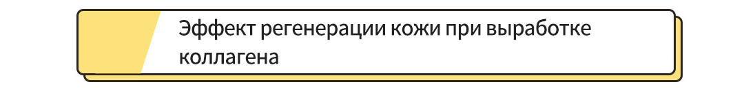 Эффект регенерации кожи при выработке коллагена