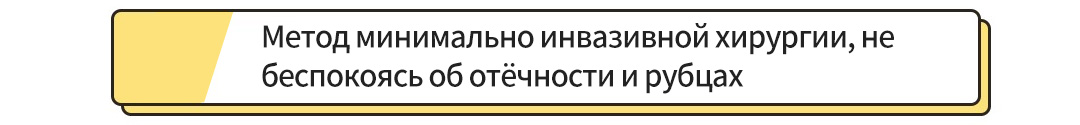 Метод минимально инвазивной хирургии, не беспокоясь об отёчности и рубцах