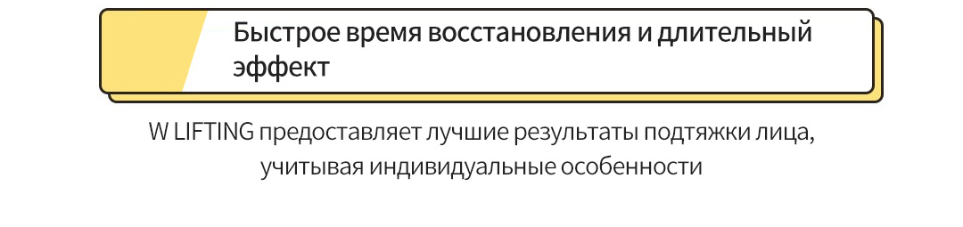 Быстрое время восстановления и длительный эффект , W LIFTING предоставляет лучшие результаты подтяжки лица, учитывая индивидуальные особенности