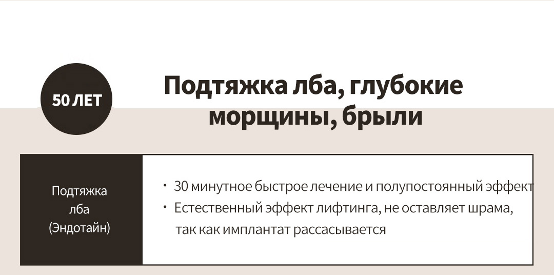 50 ЛЕТ - Подтяжка лба, глубокие морщины, брыли , Подтяжка лба (Эндотайн) - ㆍ 30 минутное быстрое лечение и полупостоянный эффектㆍ Естественный эффект лифтинга, не оставляет шрама, так как имплантат рассасывается