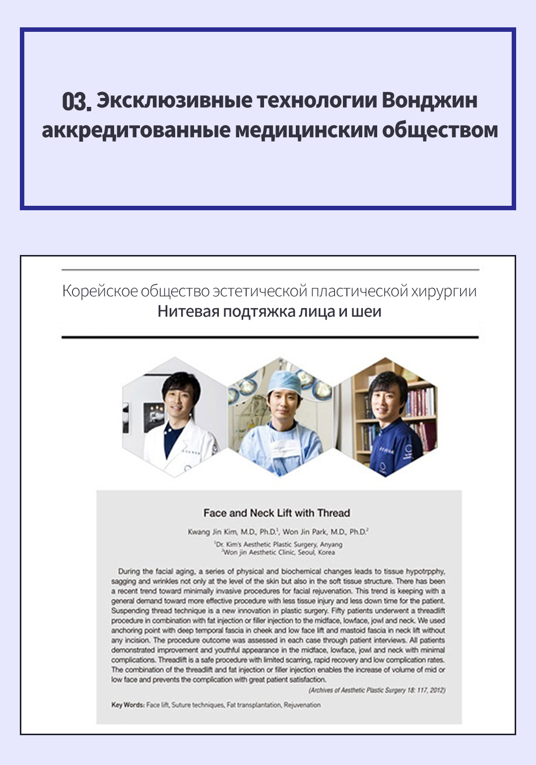 03. Эксклюзивные технологии Вонджинаккредитованные медицинским обществом