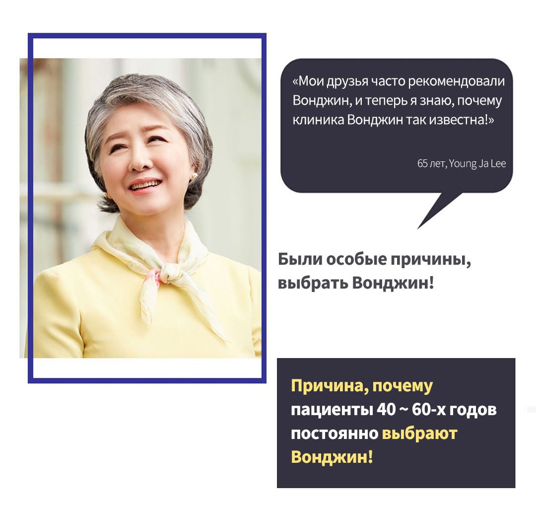 '«Мои друзья часто рекомендовали Вонджин, и теперь я знаю, почему клиника Вонджин так известна!»' 65 лет, Young Ja Lee , Были особые причины, выбрать Вонджин! Причина, почему пациенты 40 ~ 60-х годов постоянно выбраютВонджин!