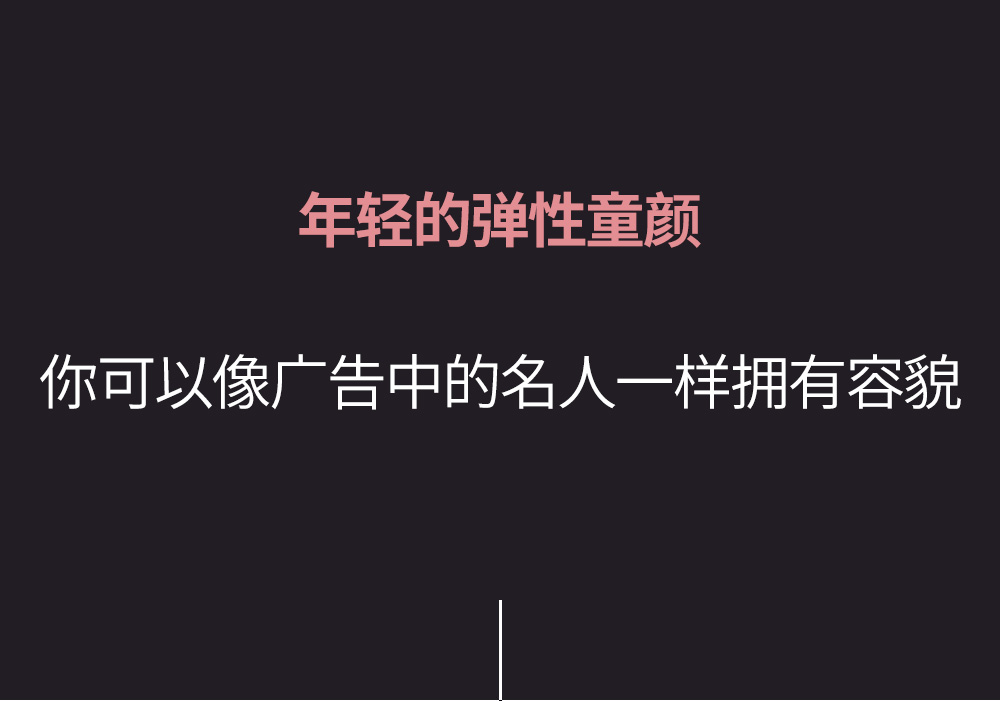 年轻的弹性童颜  你可以像广告中的名人一样拥有容貌