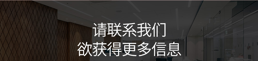 请联系我们欲获得更多信息