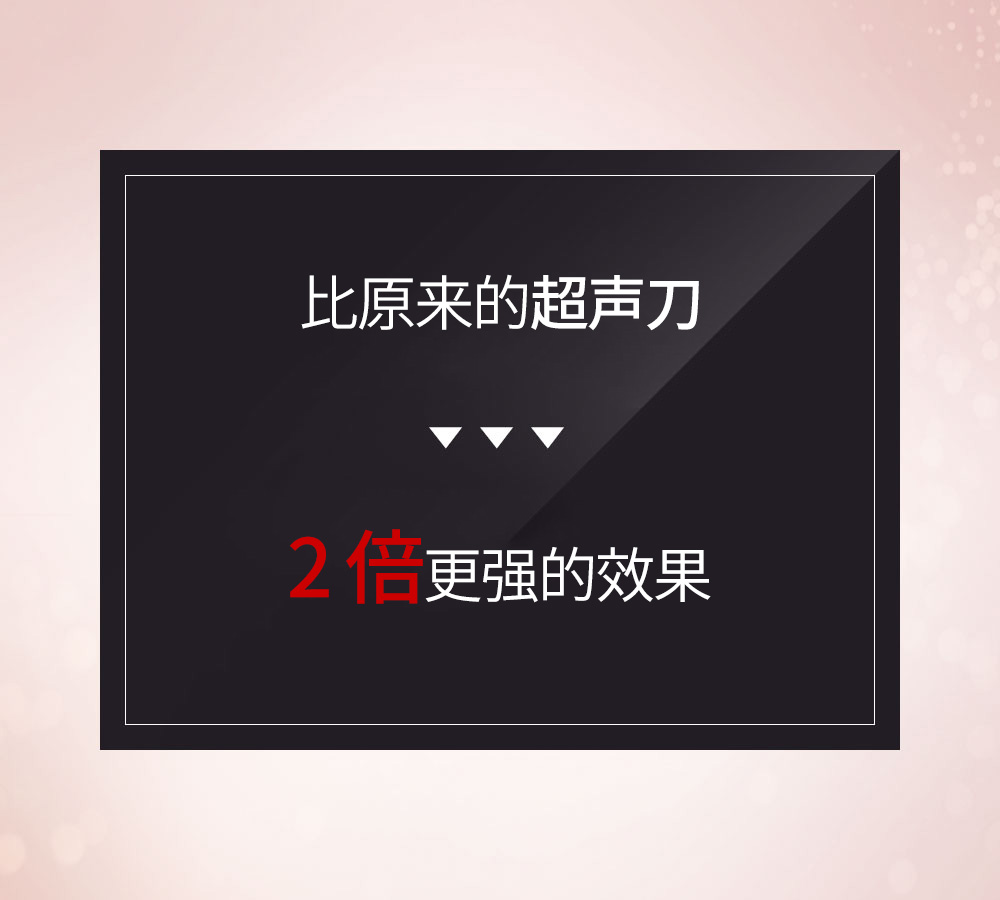 比原来的超声刀 >> 2 倍更强的效果