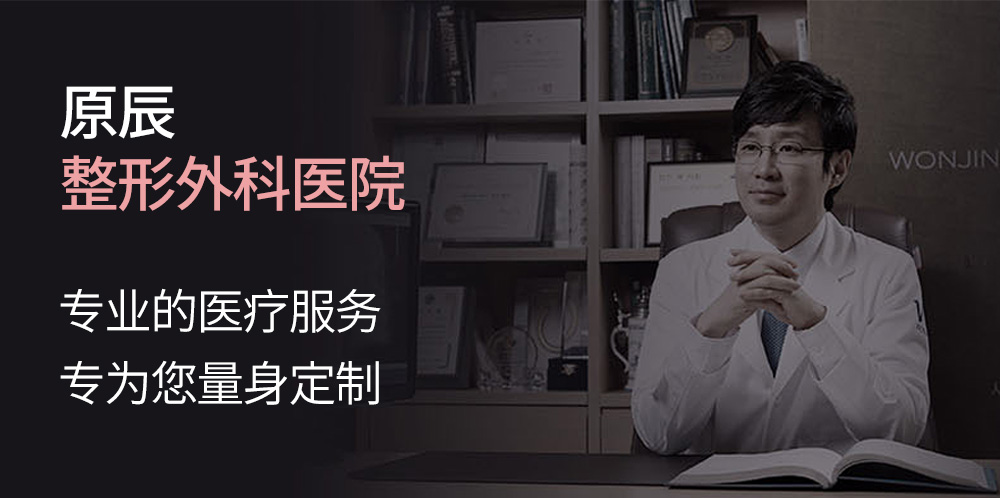 原辰整形外科医院 专业的医疗服务专为您量身定制