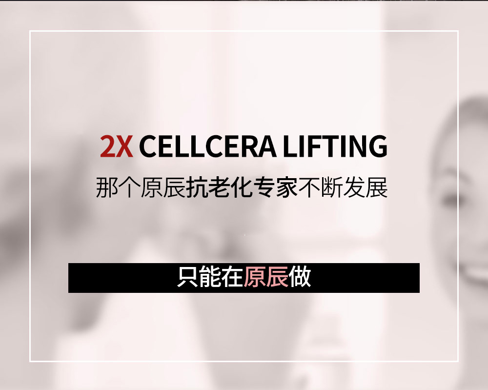 2X CELLCERA LIFTING那个原辰抗老化专家不断发展 只能在原辰做