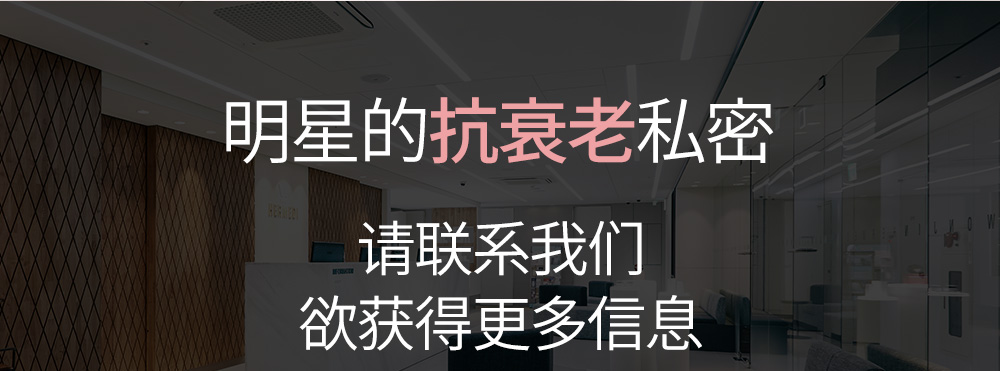 明星的抗衰老私密 请联系我们欲获得更多信息