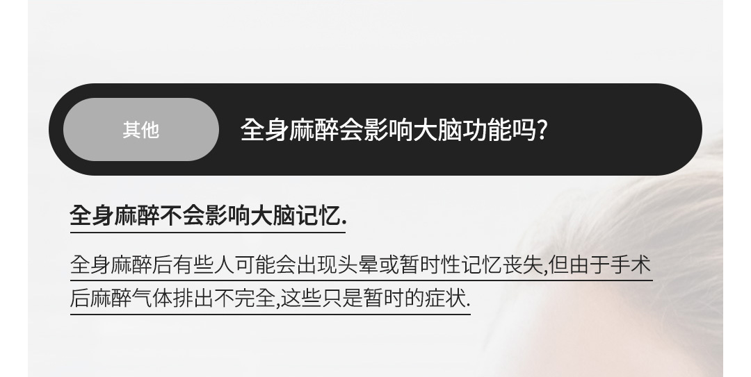 其他 - 全身麻醉会影响大脑功能吗? , 全身麻醉不会影响大脑记忆.全身麻醉后有些人可能会出现头晕或暂时性记忆丧失,但由于手术后麻醉气体排出不完全,这些只是暂时的症状. 