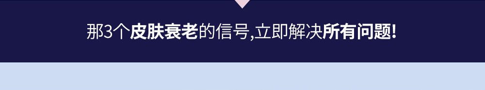 那3个皮肤衰老的信号,立即解决所有问题!