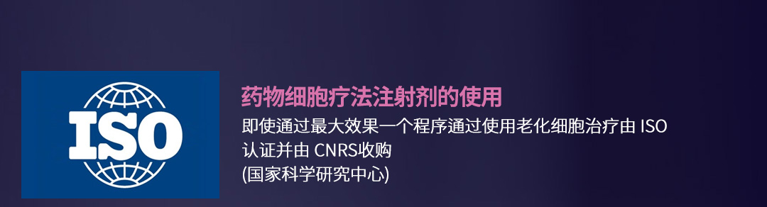 药物细胞疗法注射剂的使用, 即使通过最大效果一个程序通过使用老化细胞治疗由 ISO 认证并由 CNRS收购 (国家科学研究中心)