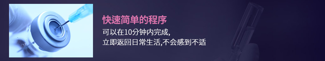 快速简单的程序 , 可以在10分钟内完成,立即返回日常生活,不会感到不适