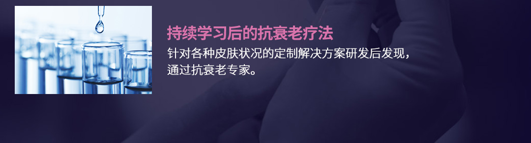 持续学习后的抗衰老疗法 , 针对各种皮肤状况的定制解决方案研发后发现，通过抗衰老专家。