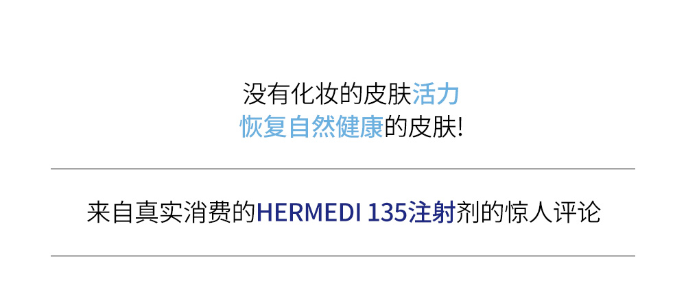 没有化妆的皮肤活力恢复自然健康的皮肤! -来自真实消费的HERMEDI 135注射剂的惊人评论- 