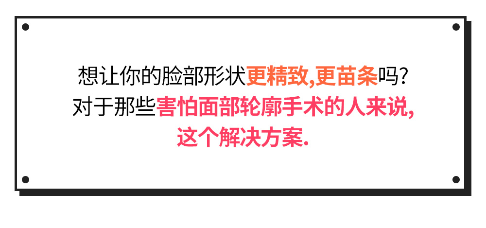 想让你的脸部形状更精致,更苗条吗?对于那些害怕面部轮廓手术的人来说,这个解决方案.