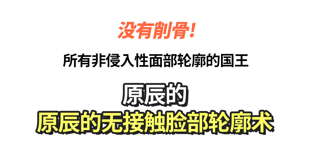 没有削骨! , 所有非侵入性面部轮廓的国王 原辰的原辰的无接触脸部轮廓术