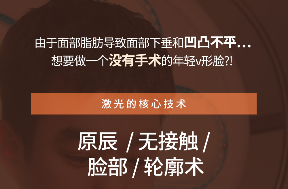 由于面部脂肪导致面部下垂和凹凸不平…想要做一个没有手术的年轻v形脸?! 激光的核心技术 原辰  / 无接触 / 脸部 / 轮廓术