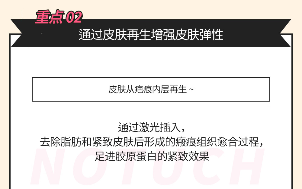 重点 02 通过皮肤再生增强皮肤弹性 -通过激光插入，去除脂肪和紧致皮肤后形成的瘢痕组织愈合过程，足进胶原蛋白的紧致效果