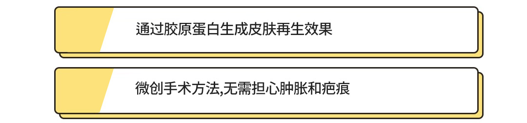 通过胶原蛋白生成皮肤再生效果 , 微创手术方法,无需担心肿胀和疤痕