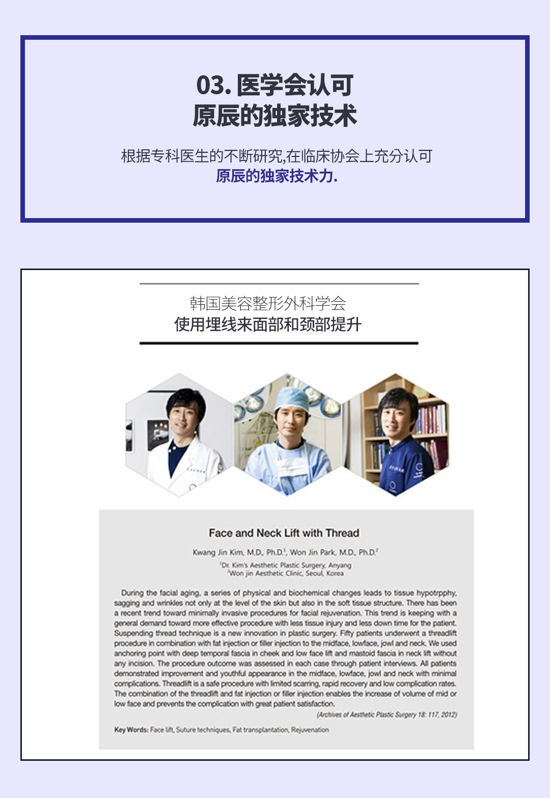 03. 医学会认可原辰的独家技术根据专科医生的不断研究,在临床协会上充分认可原辰的独家技术力.