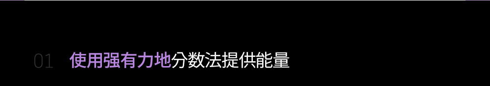 01 使用强有力地分数法提供能量