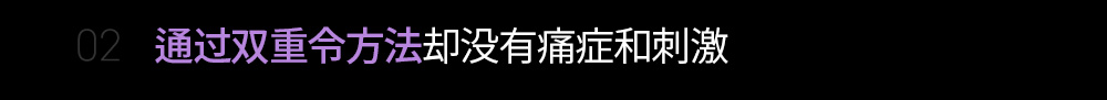 02 通过双重令方法却没有痛症和刺激