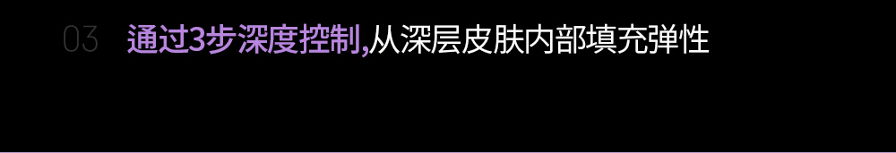 03 通过3步深度控制,从深层皮肤内部填充弹性m