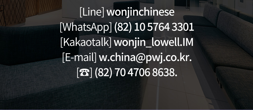 [Line] wonjinchinese [WhatsApp] (82) 10 5764 3301 [Kakaotalk] wonjin_lowell.IM [E-mail] w.china@pwj.co.kr. [☎] (82) 70 4706 8638.