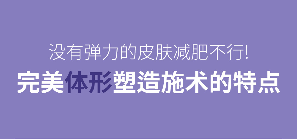 没有弹力的皮肤减肥不行! 完美体形塑造施术的特点