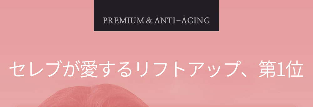 PERMIUM & ANTI-AGING , セレブが愛するリフトアップ、第1位