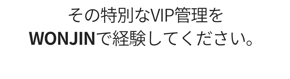 その特別なVIP管理をWONJINで経験してください。