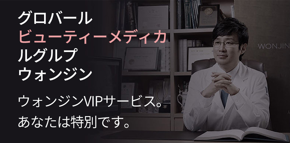 グロバールビューティーメディカ ルグルプウォンジンウォンジンVIPサービス。あなたは特別です。