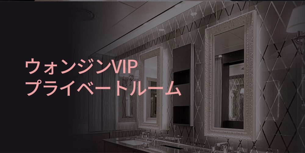 ウォンジンVIPプライベートルーム