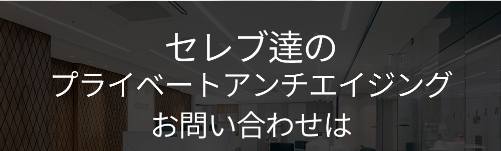 セレブ達のプライベートアンチエイジング お問い合わせは