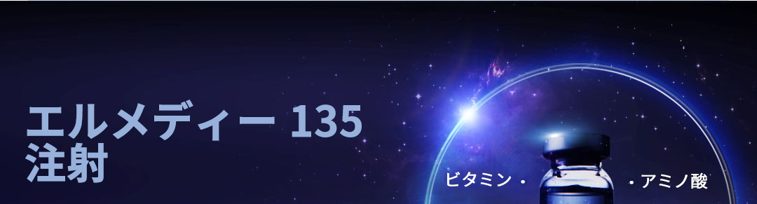 エルメディー135注射 , -ビタミン -抗酸化剤 -核酸 -アミノ酸 -ミネラル -補酵素