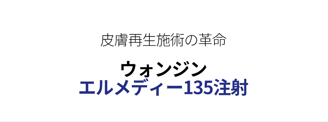 皮膚再生施術の革命ウォンジンエルメディー135注射