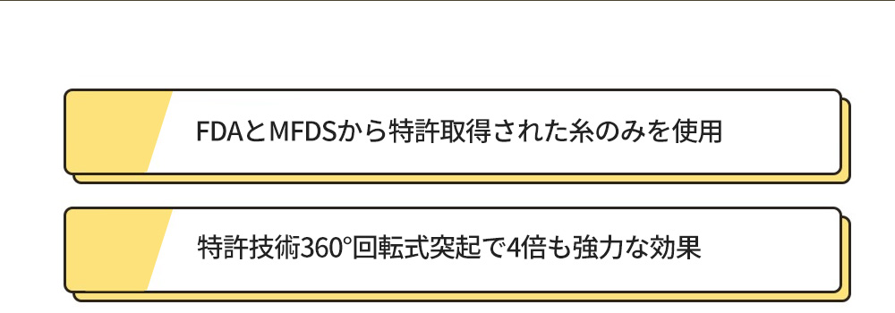 FDAとMFDSから特許取得された糸のみを使用 , 特許技術360°回転式突起で4倍も強力な効果