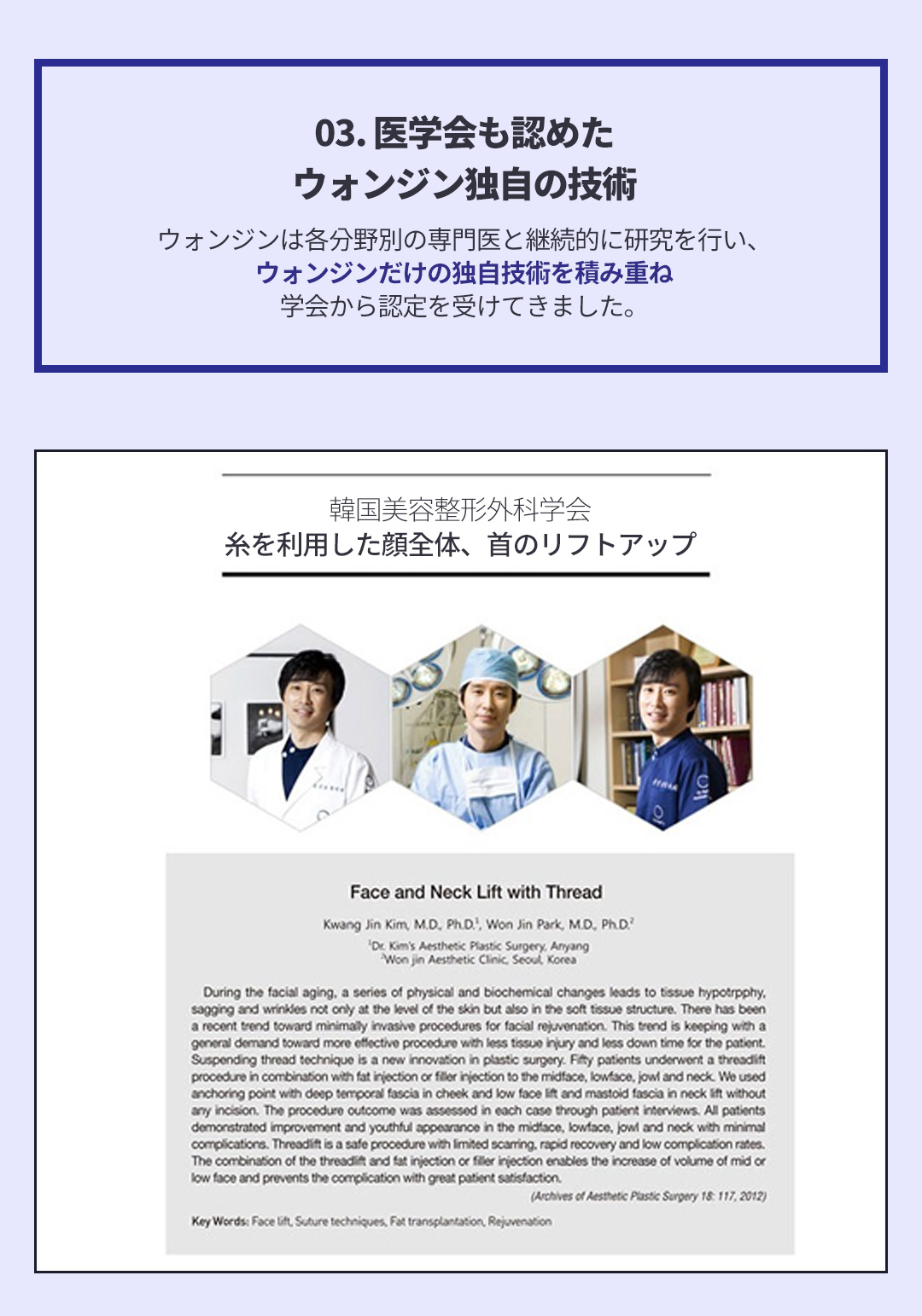 03. 医学会も認めたウォンジン独自の技術 - ウォンジンは各分野別の専門医と継続的に研究を行い、ウォンジンだけの独自技術を積み重ね学会から認定を受けてきました。