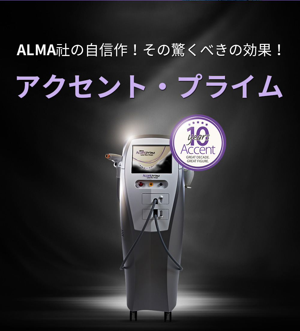 ALMA社の自信作！その驚くべきの効果！アクセント・プライム