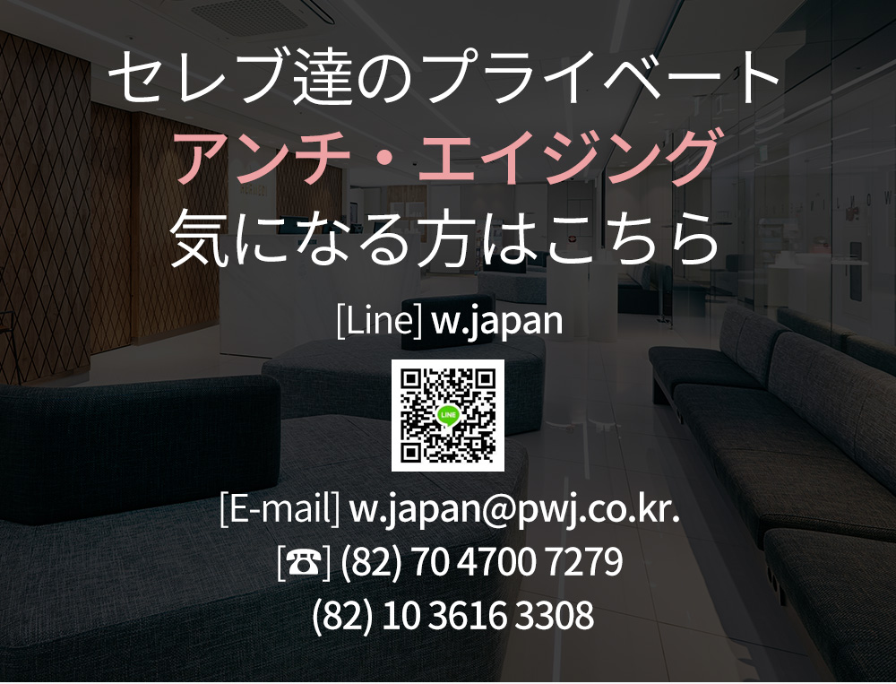 セレブ達のプライベートアンチ・エイジング気になる方はこちら, [Line] w.japan [E-mail] w.japan@pwj.co.kr. [☎] (82) 70 4700 7279 (82) 10 3616 3308