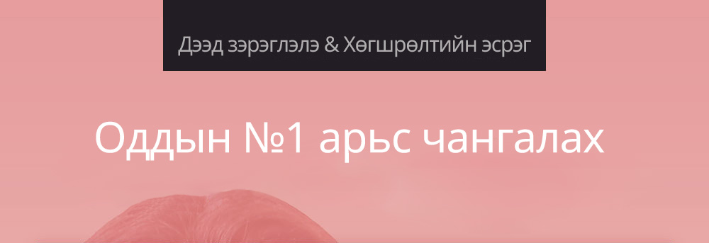 Дээд зэрэглэлэ & Хөгшрөлтийн эсрэг , Оддын №1 арьс чангалах 2X 