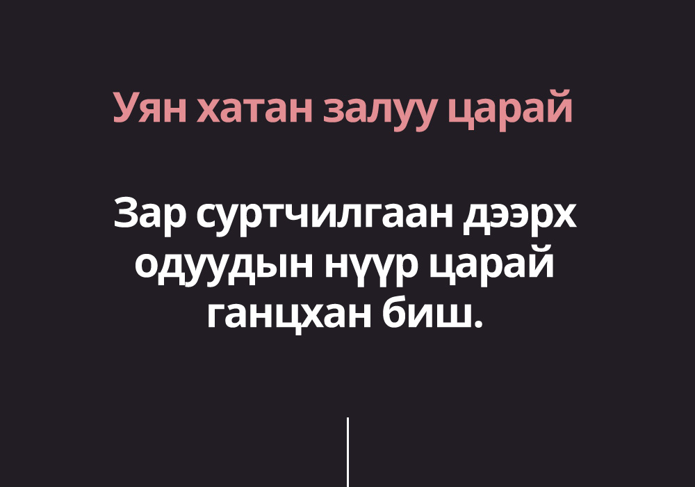 Уян хатан залуу царай Зар суртчилгаан дээрх одуудын нүүр царай ганцхан биш. 