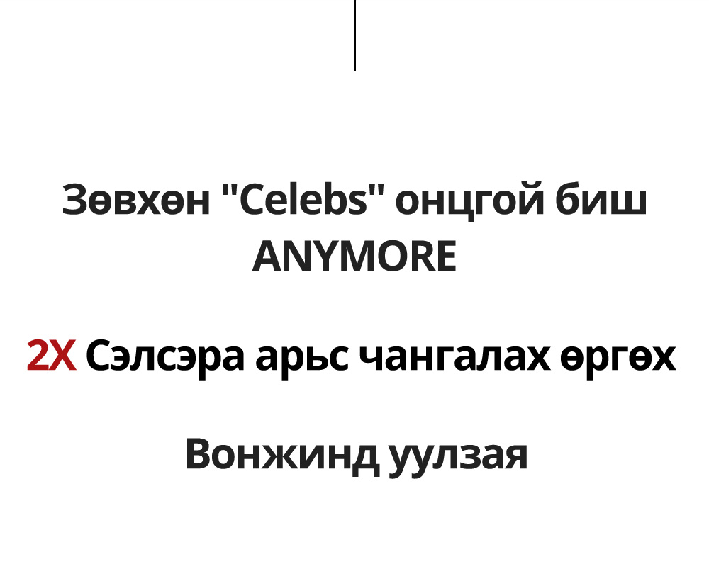 Зөвхөн 'Celebs' онцгой бишANYMORE 2X Сэлсэра арьс чангалах өргөх 2X Сэлсэра арьс чангалах өргөх 