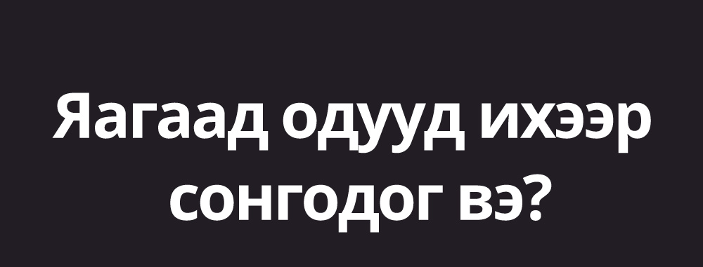 Яагаад одууд ихээр сонгодог вэ?